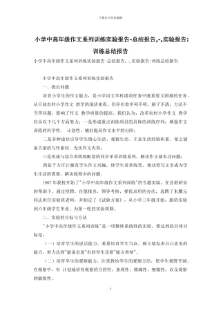 小学中高年级作文系列训练实验报告-总结报告---实验报告-训练总结报告
