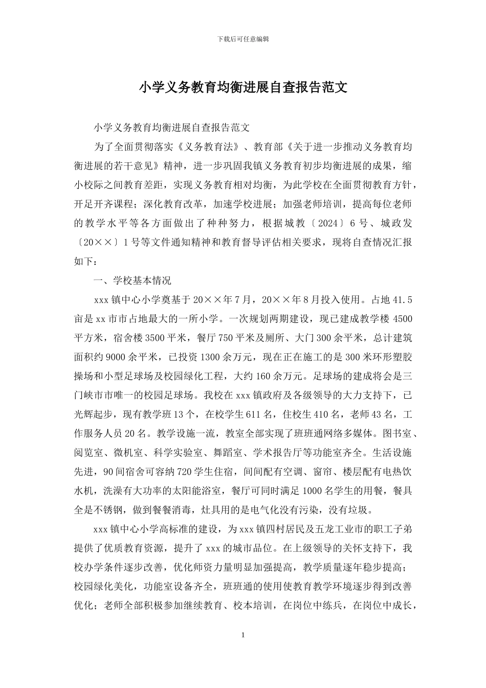 小学义务教育均衡发展自查报告范文_第1页