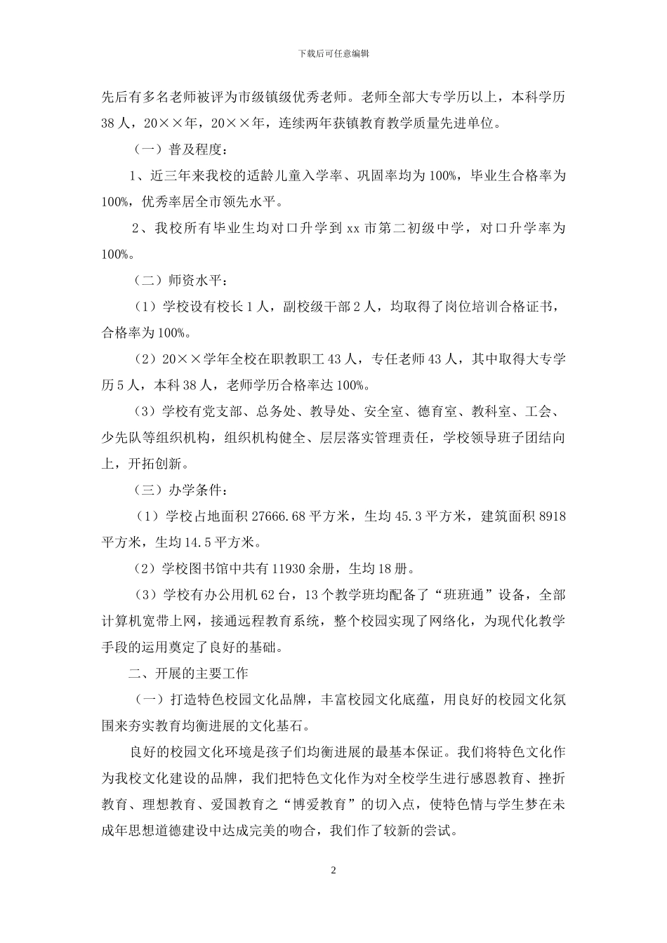 小学义务教育均衡发展自查报告范文_第2页