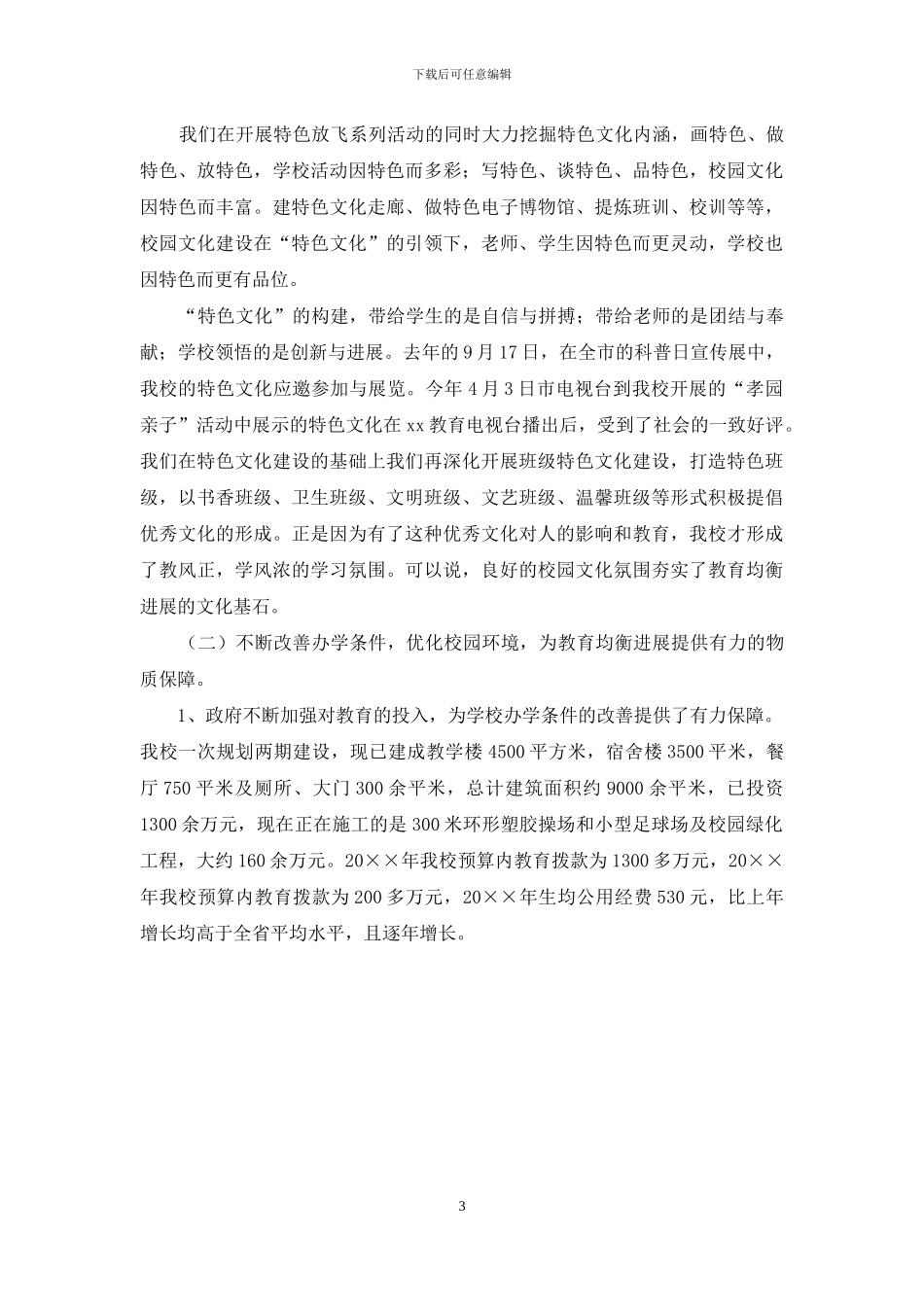 小学义务教育均衡发展自查报告范文_第3页