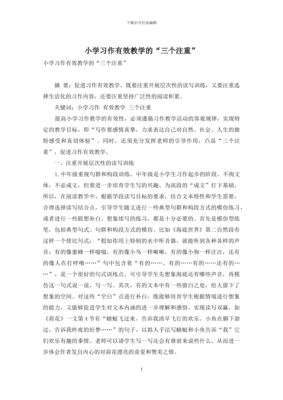 小学习作有效教学的“三个注重”_第1页