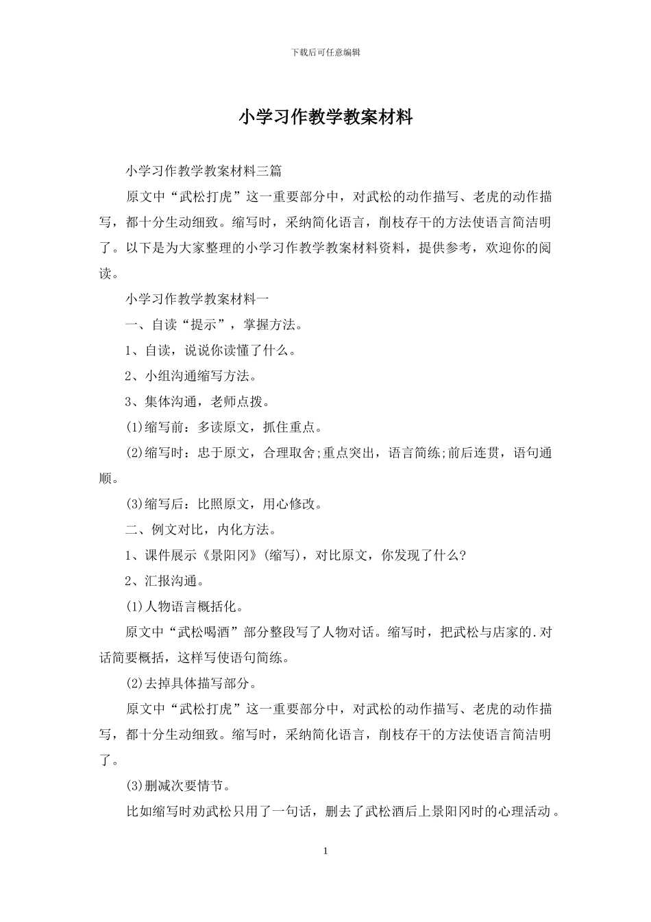 小学习作教学教案材料_第1页
