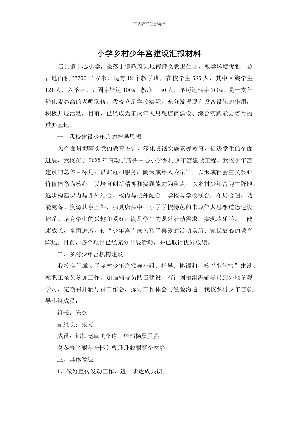 小学乡村少年宫建设汇报材料_第1页