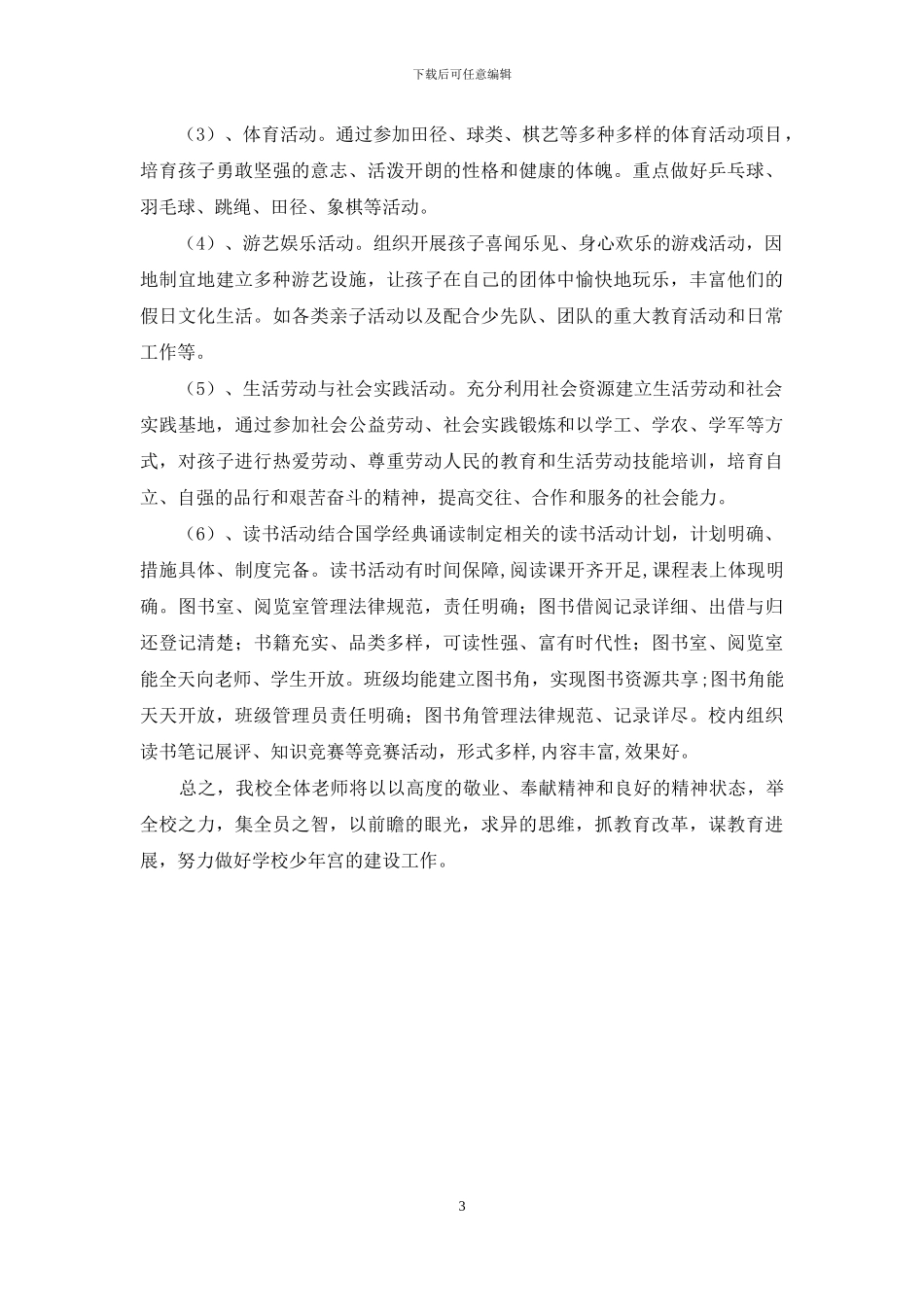 小学乡村少年宫建设汇报材料_第3页