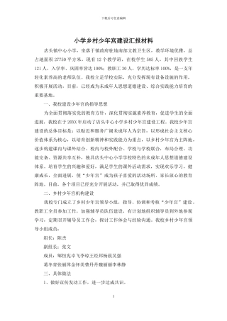 小学乡村少年宫建设汇报材料