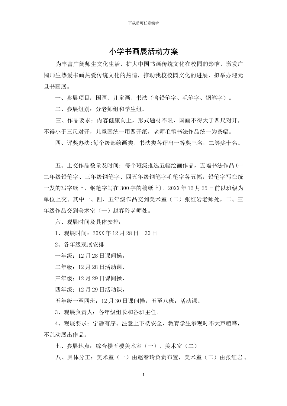 小学书画展活动方案_第1页