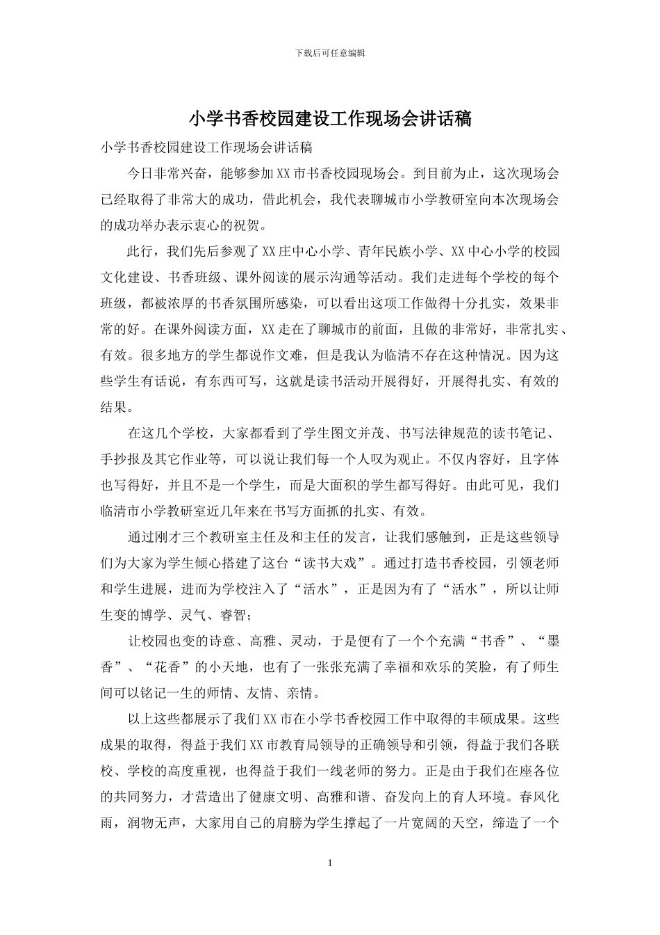 小学书香校园建设工作现场会讲话稿_第1页