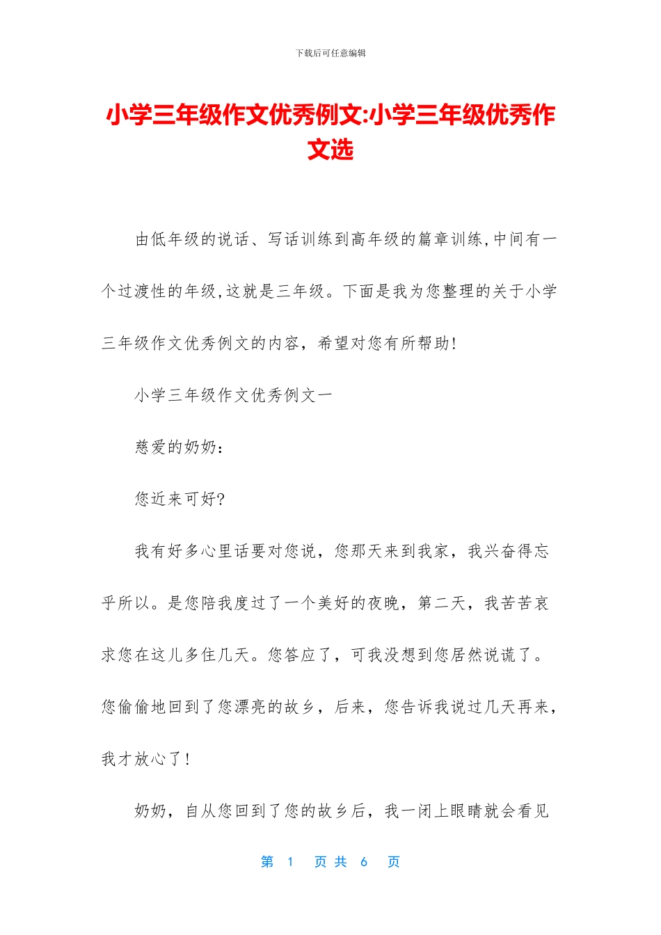 小学三年级作文优秀例文-小学三年级优秀作文选_第1页