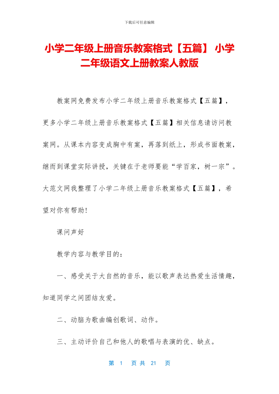 小学二年级上册音乐教案格式-小学二年级语文上册教案人教版_第1页