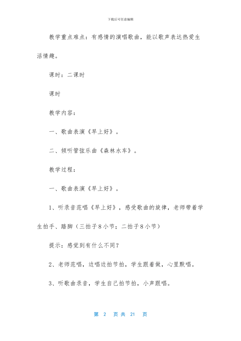 小学二年级上册音乐教案格式-小学二年级语文上册教案人教版_第2页