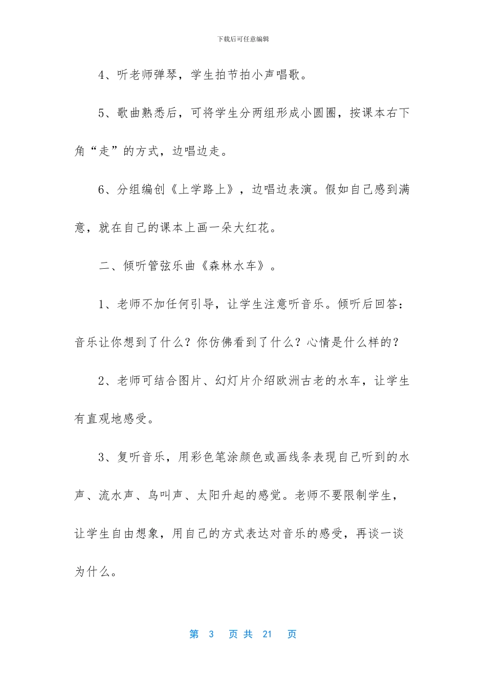 小学二年级上册音乐教案格式-小学二年级语文上册教案人教版_第3页