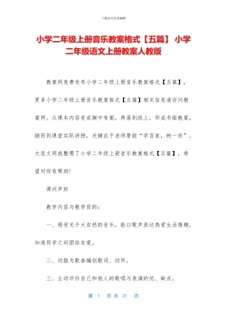 小学二年级上册音乐教案格式-小学二年级语文上册教案人教版