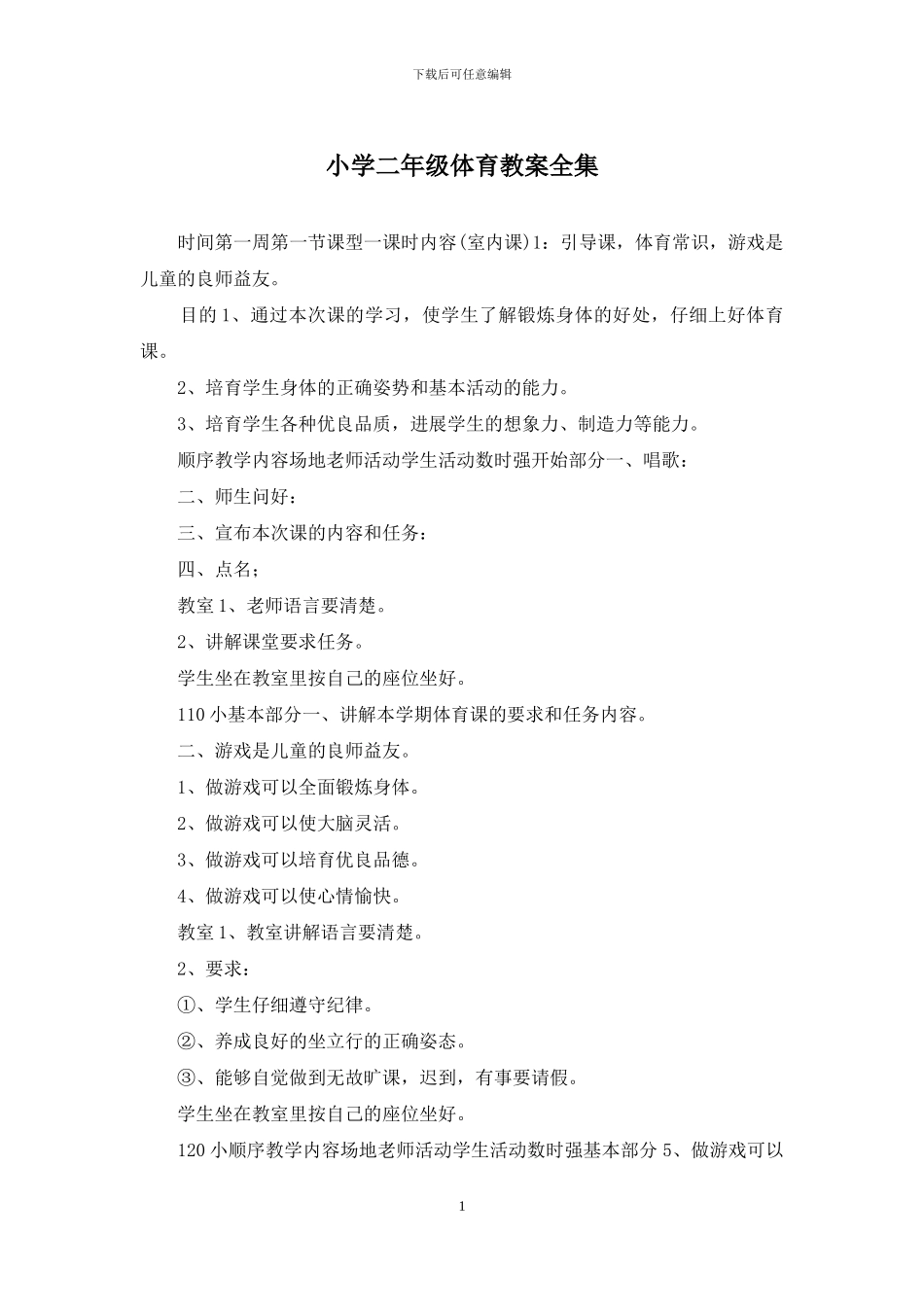 小学二年级体育教案全集_第1页