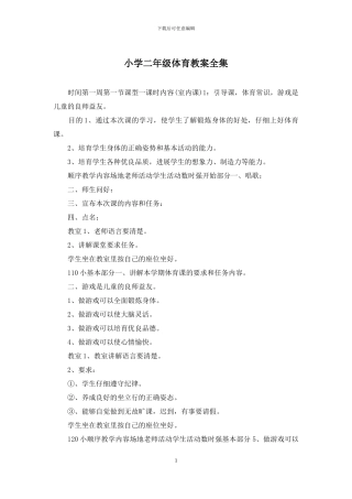 小学二年级体育教案全集