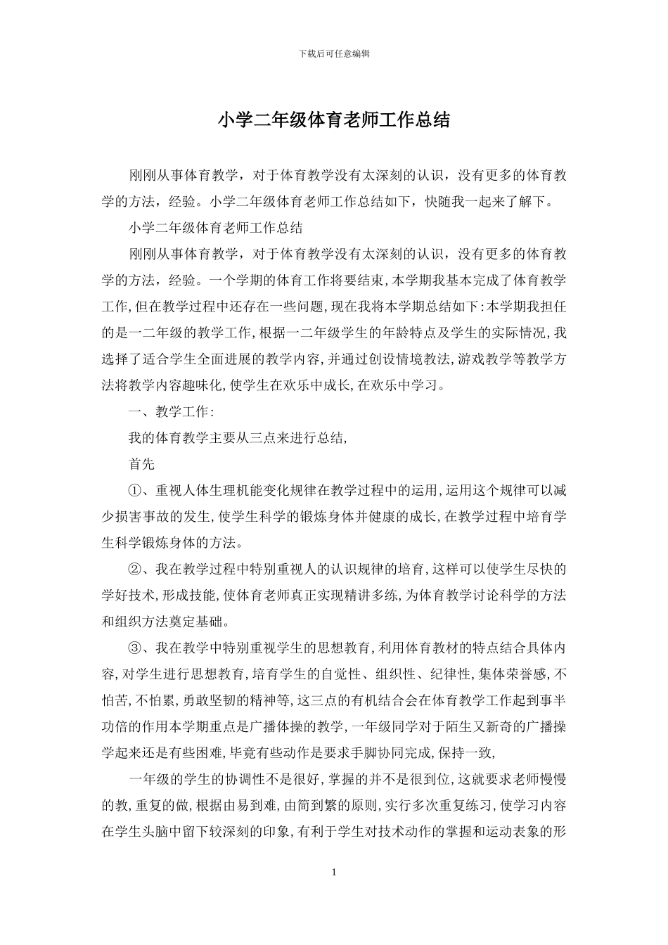 小学二年级体育教师工作总结_第1页