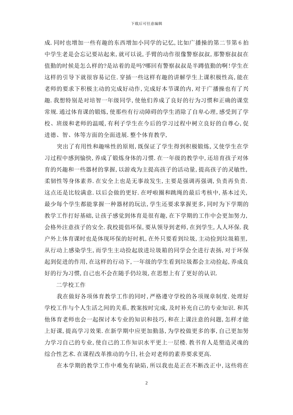小学二年级体育教师工作总结_第2页