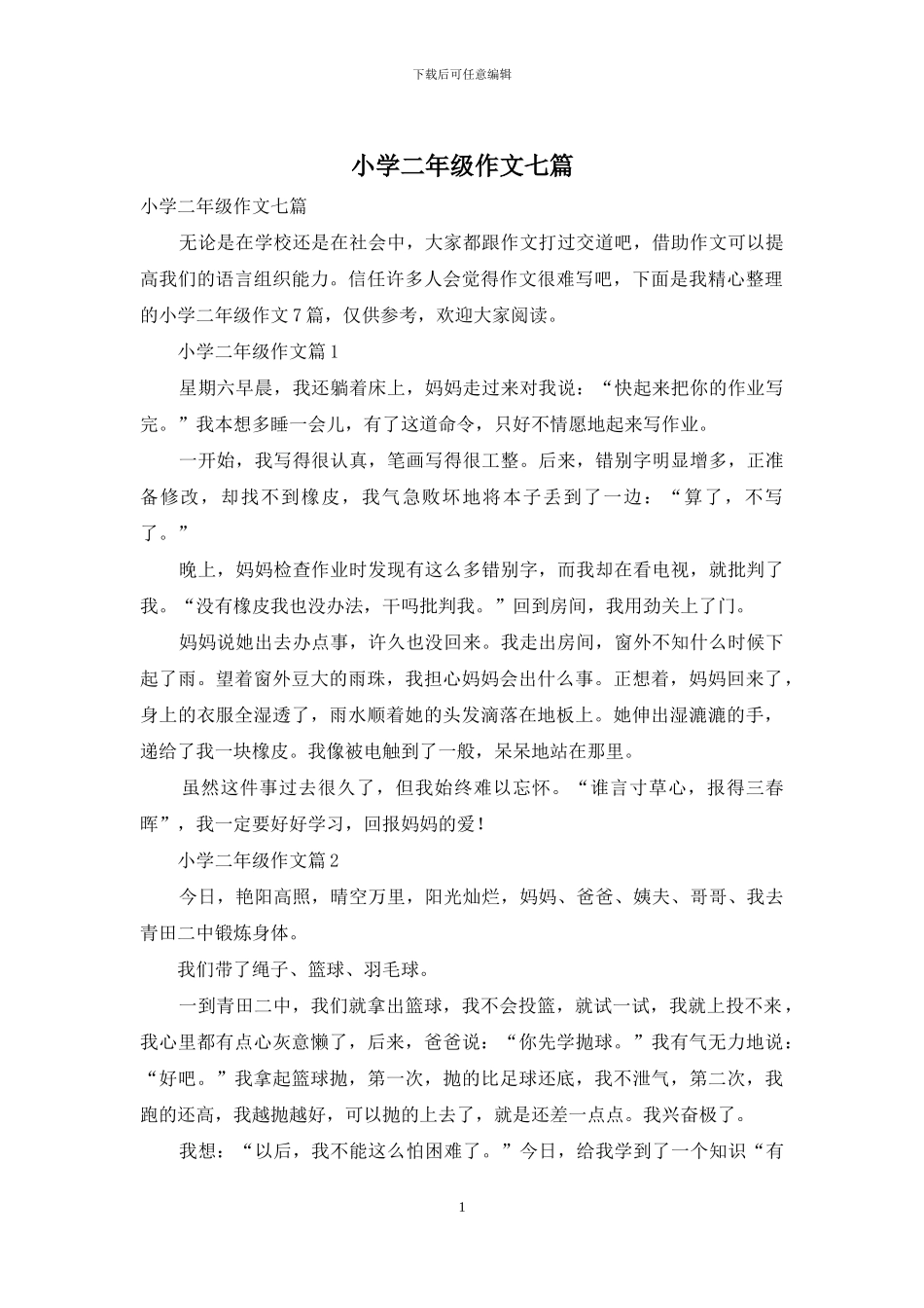 小学二年级作文七篇-1_第1页