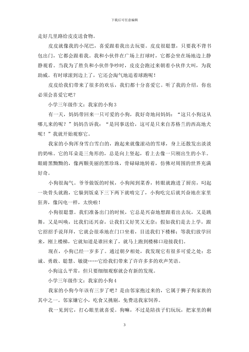 小学三年级作文：我家的小狗_第3页