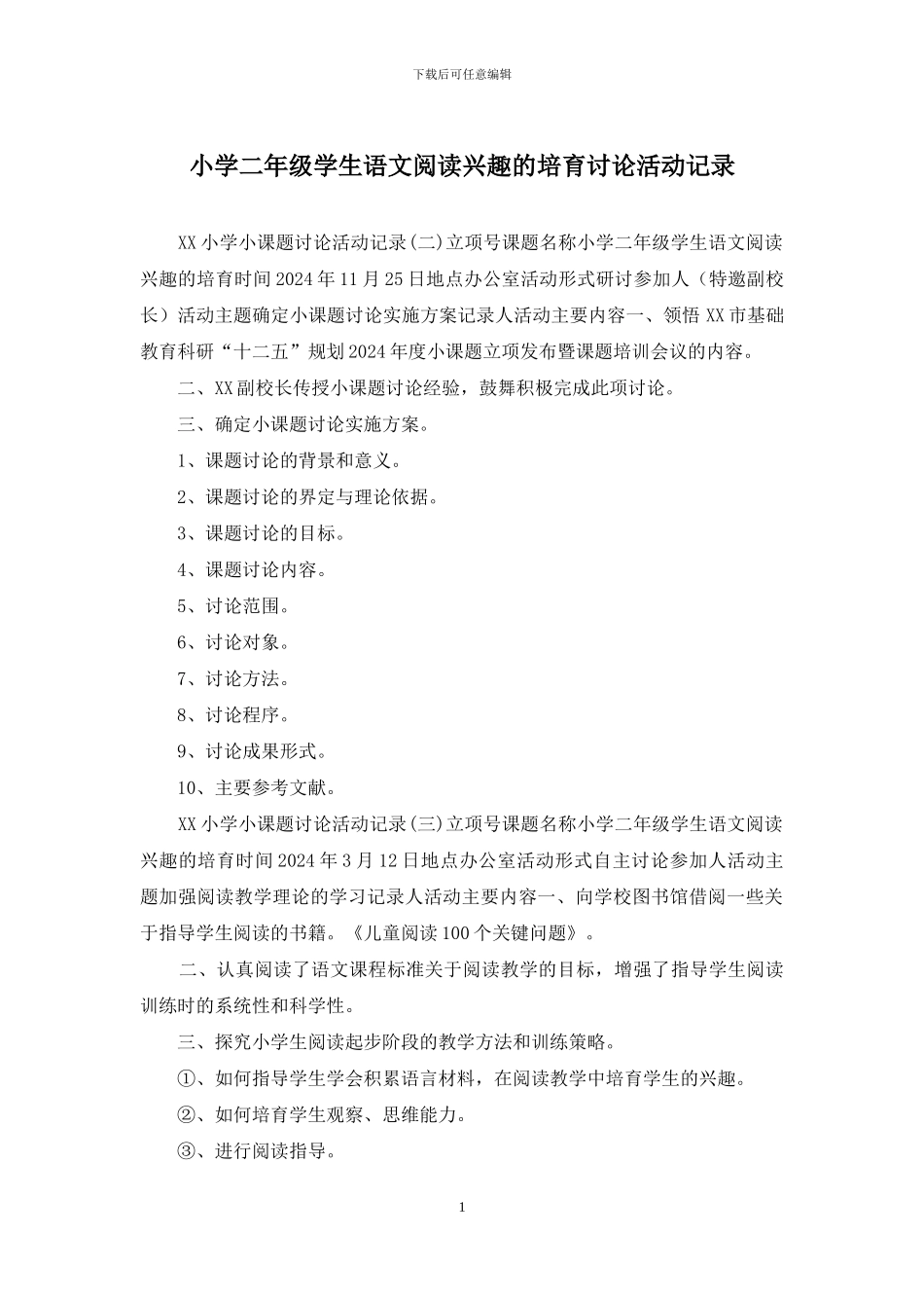 小学二年级学生语文阅读兴趣的培养研究活动记录_第1页