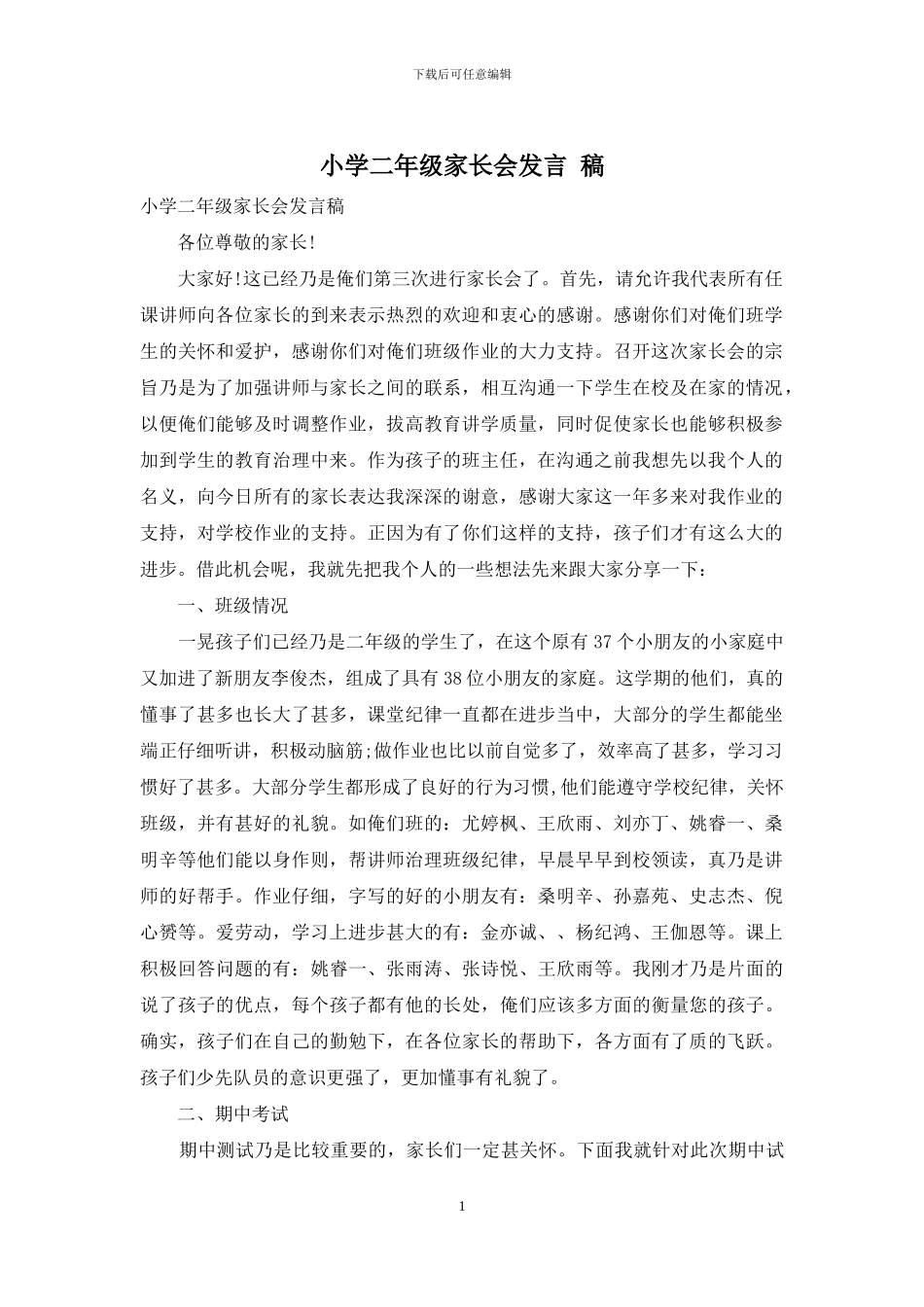 小学二年级家长会发言-稿_第1页