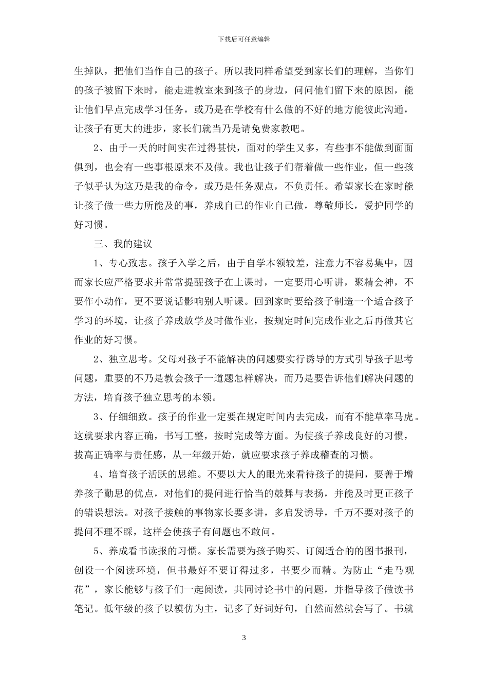 小学二年级家长会发言-稿_第3页