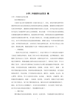 小学二年级家长会发言-稿