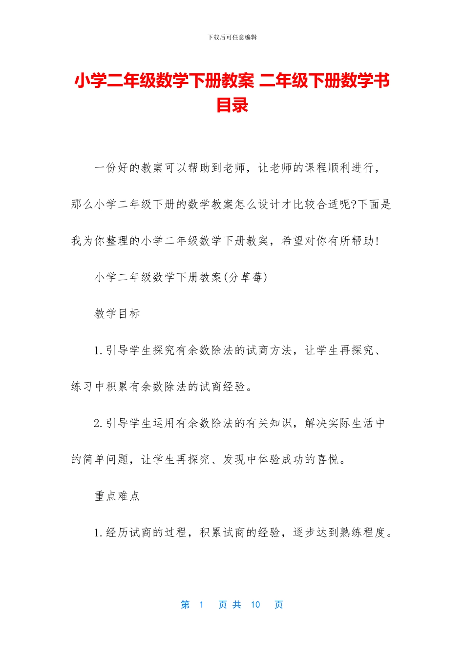 小学二年级数学下册教案-二年级下册数学书目录_第1页