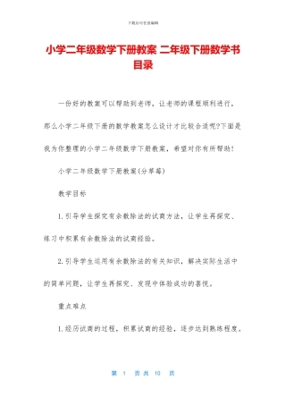 小学二年级数学下册教案-二年级下册数学书目录