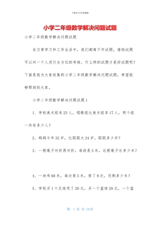 小学二年级数学解决问题试题