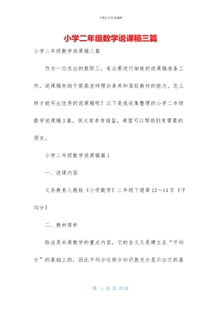 小学二年级数学说课稿三篇