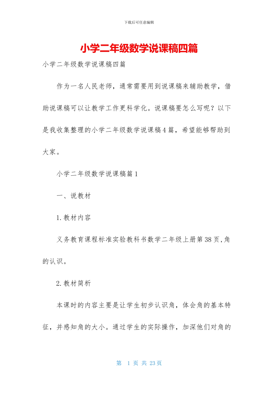 小学二年级数学说课稿四篇_第1页