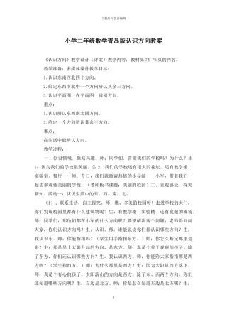 小学二年级数学青岛版认识方向教案