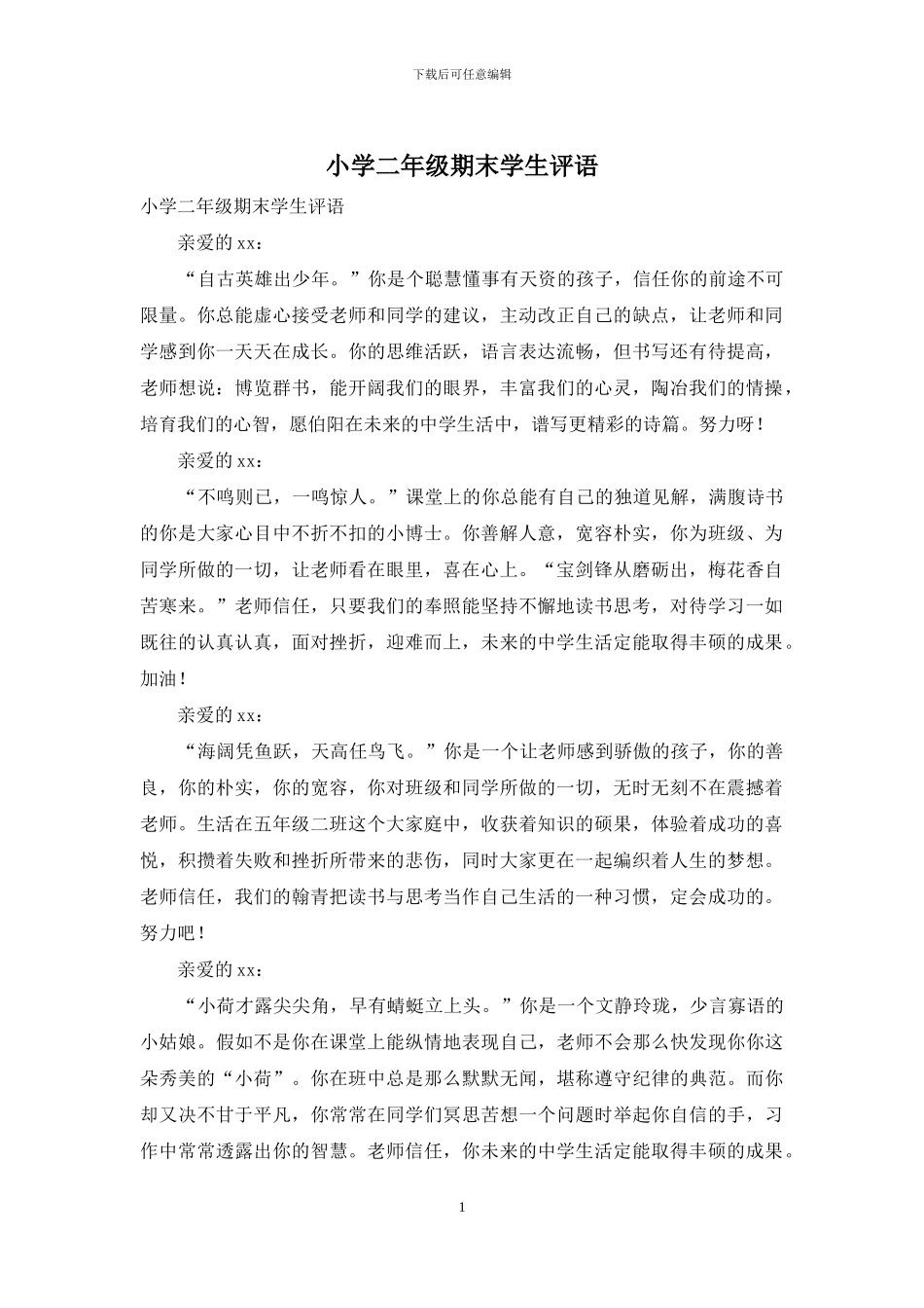 小学二年级期末学生评语_第1页