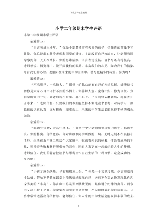小学二年级期末学生评语