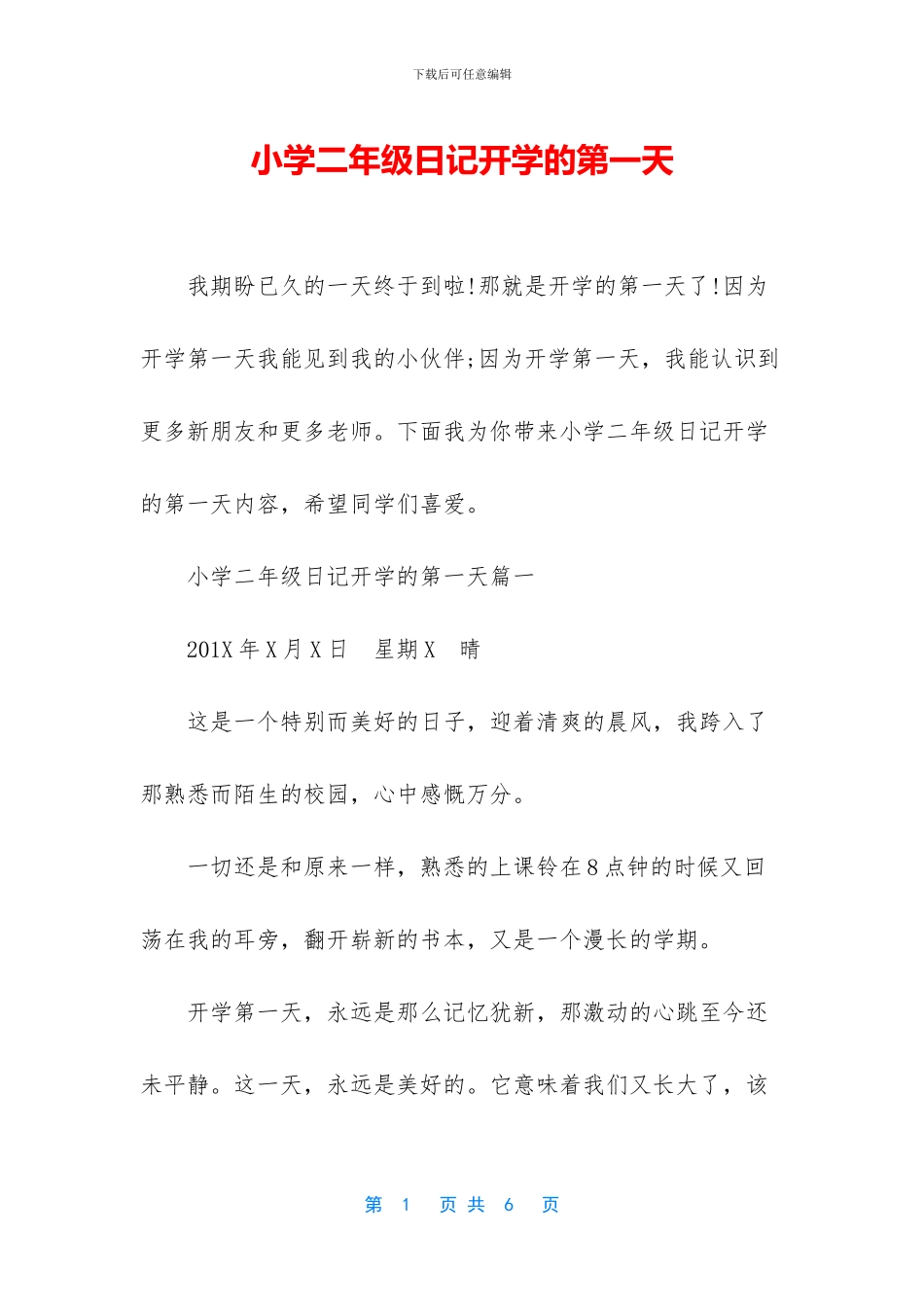 小学二年级日记开学的第一天_第1页