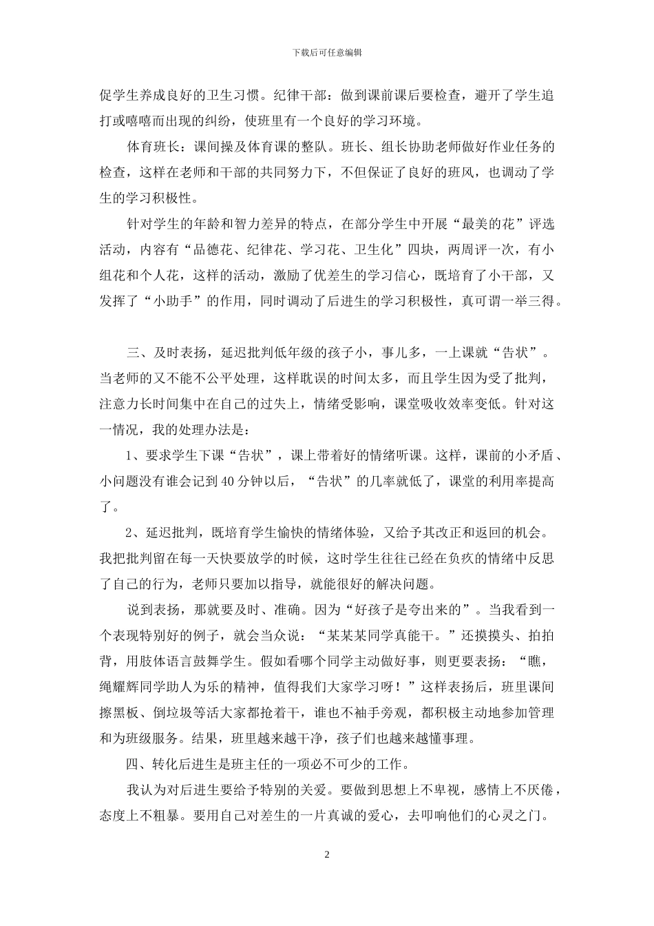 小学二年级班主任经验交流发言稿_第2页
