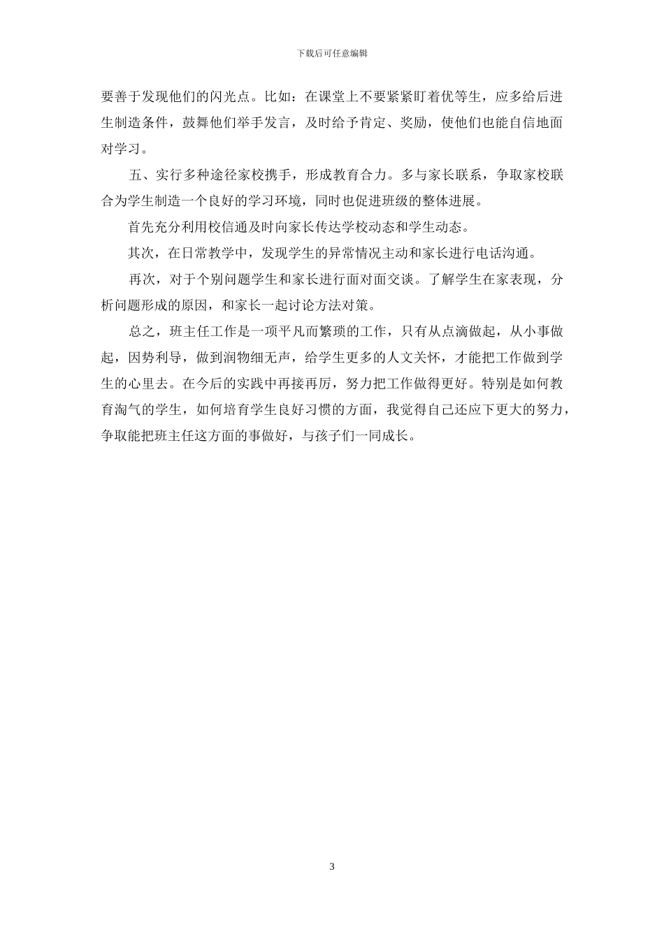 小学二年级班主任经验交流发言稿_第3页