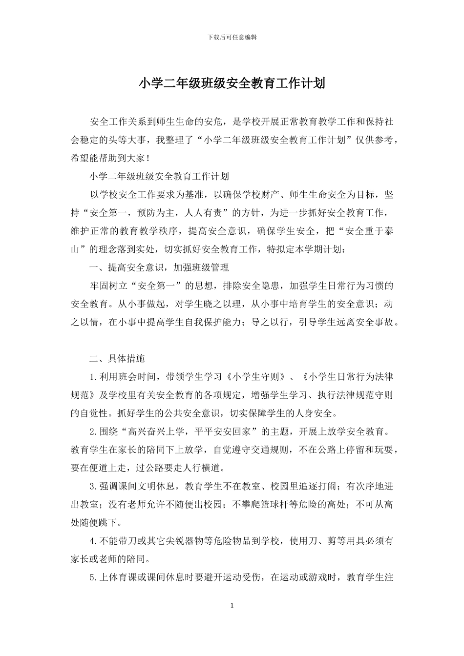 小学二年级班级安全教育工作计划_第1页