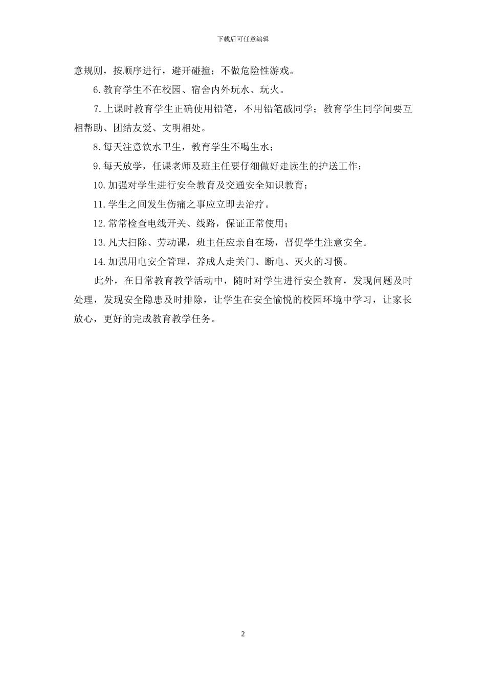 小学二年级班级安全教育工作计划_第2页