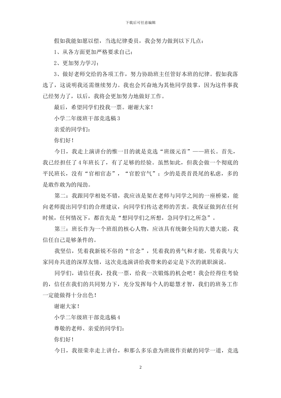 小学二年级班干部竞选稿9篇_第2页