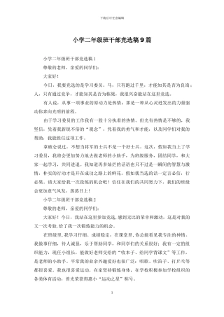 小学二年级班干部竞选稿9篇