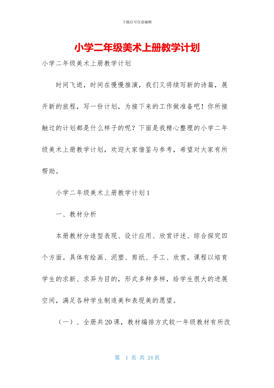 小学二年级美术上册教学计划_第1页