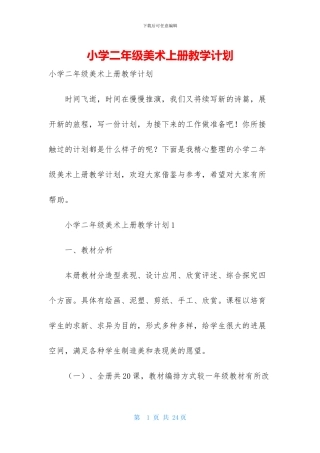 小学二年级美术上册教学计划