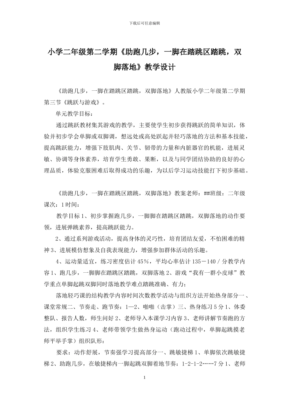 小学二年级第二学期《助跑几步-一脚在踏跳区踏跳-双脚落地》教学设计_第1页