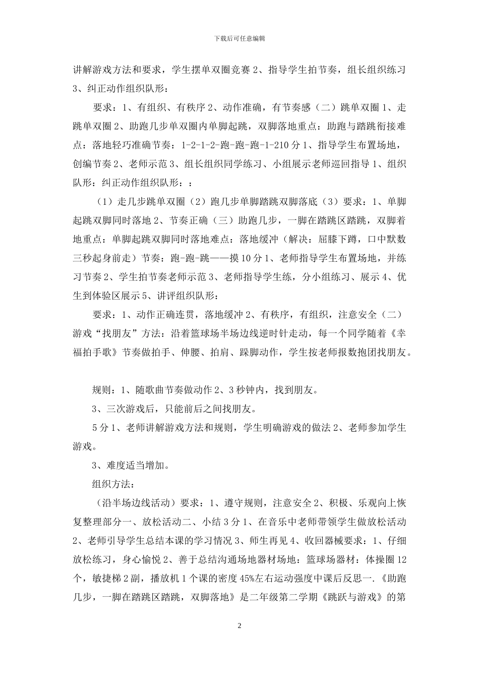 小学二年级第二学期《助跑几步-一脚在踏跳区踏跳-双脚落地》教学设计_第2页