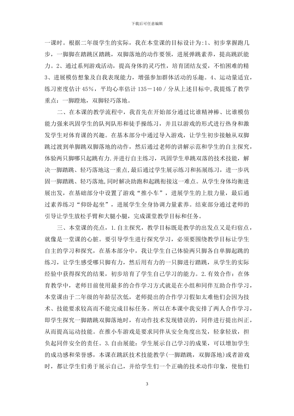 小学二年级第二学期《助跑几步-一脚在踏跳区踏跳-双脚落地》教学设计_第3页