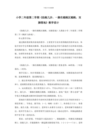 小学二年级第二学期《助跑几步-一脚在踏跳区踏跳-双脚落地》教学设计