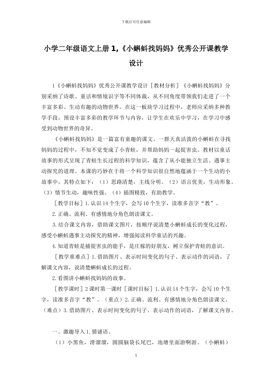 小学二年级语文上册1-《小蝌蚪找妈妈》优秀公开课教学设计_第1页