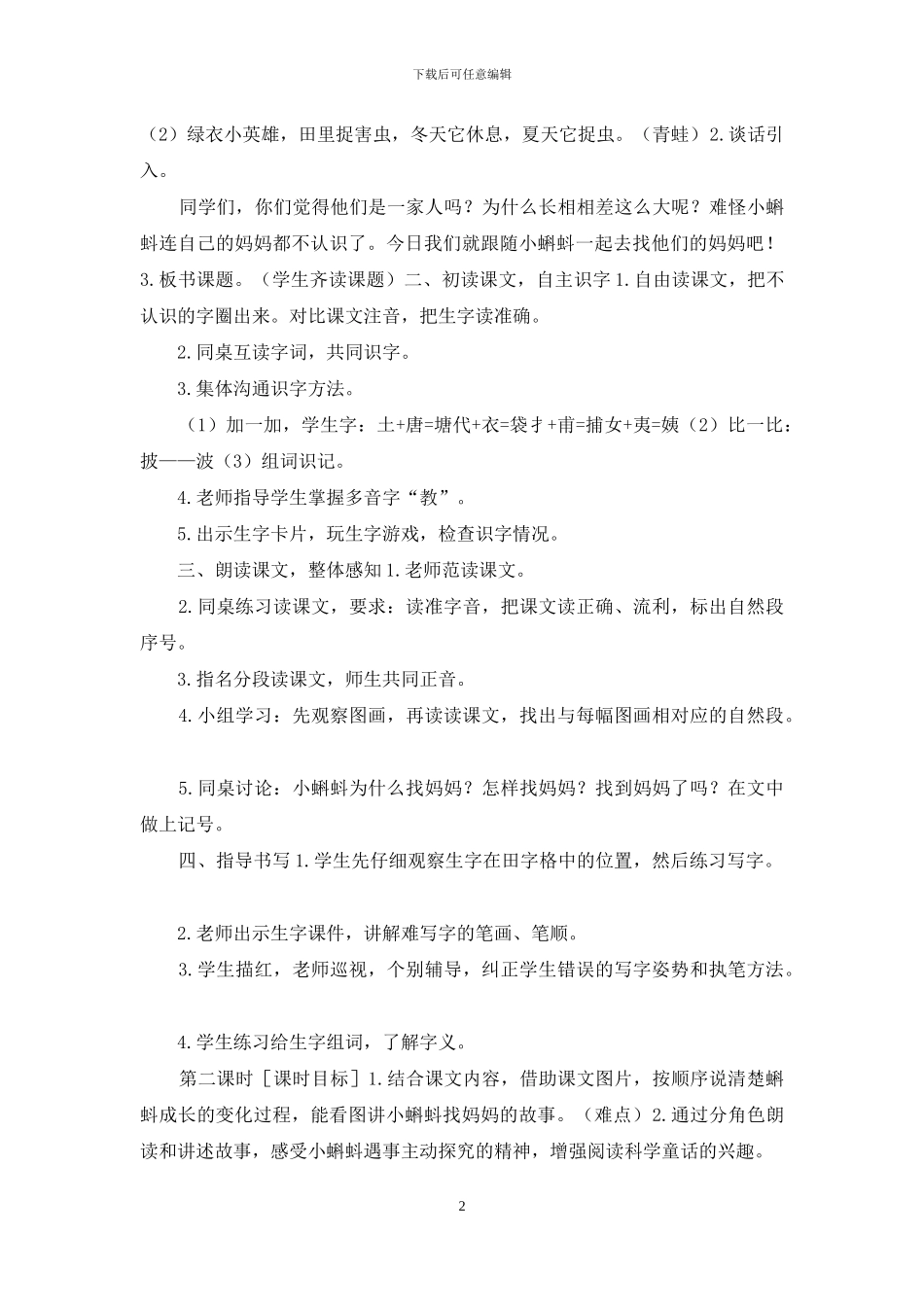 小学二年级语文上册1-《小蝌蚪找妈妈》优秀公开课教学设计_第2页