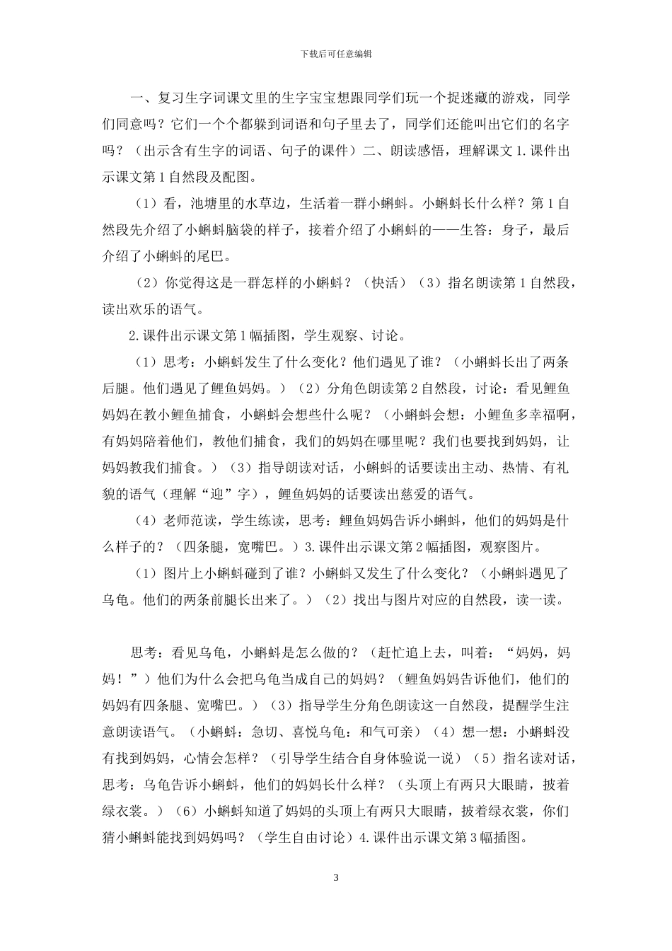 小学二年级语文上册1-《小蝌蚪找妈妈》优秀公开课教学设计_第3页